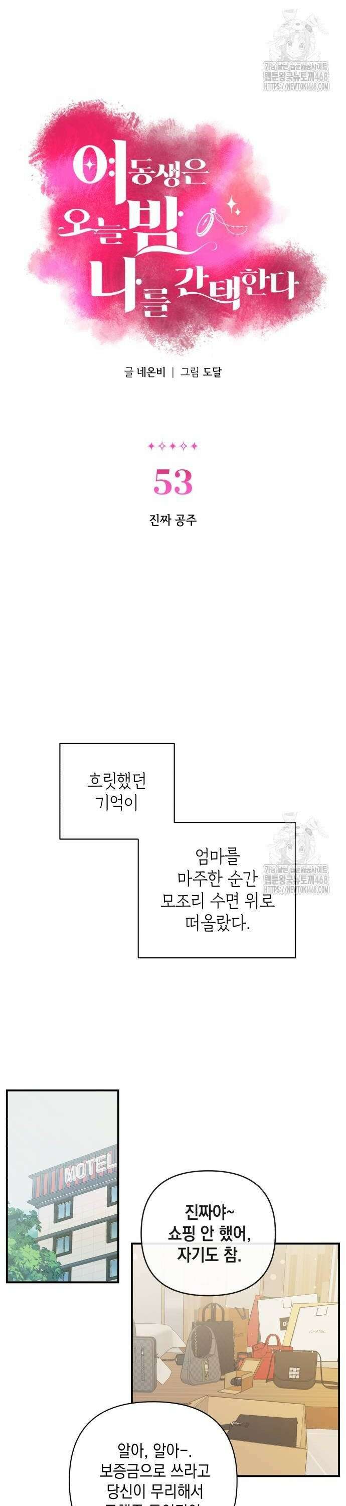 여동생은 오늘 밤 나를 간택한다 53화 2