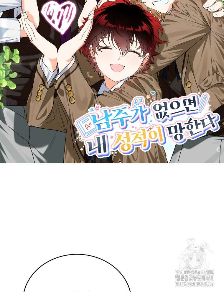 남주가 없으면 내 성적이 망한다 33화 43