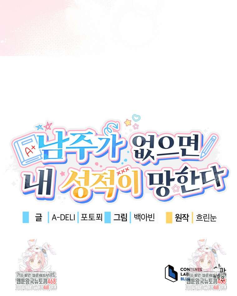 남주가 없으면 내 성적이 망한다 33화 122