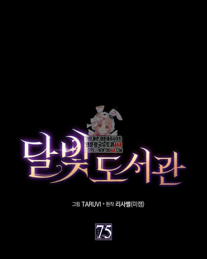 달빛 도서관 75화 1