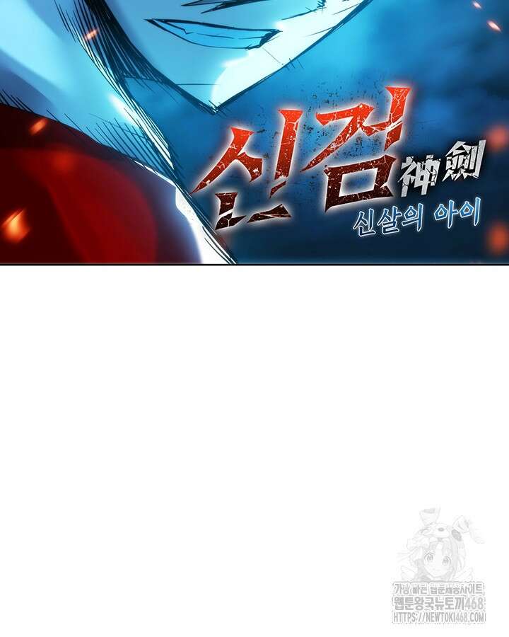 신검 : 신살의 아이 48화 20