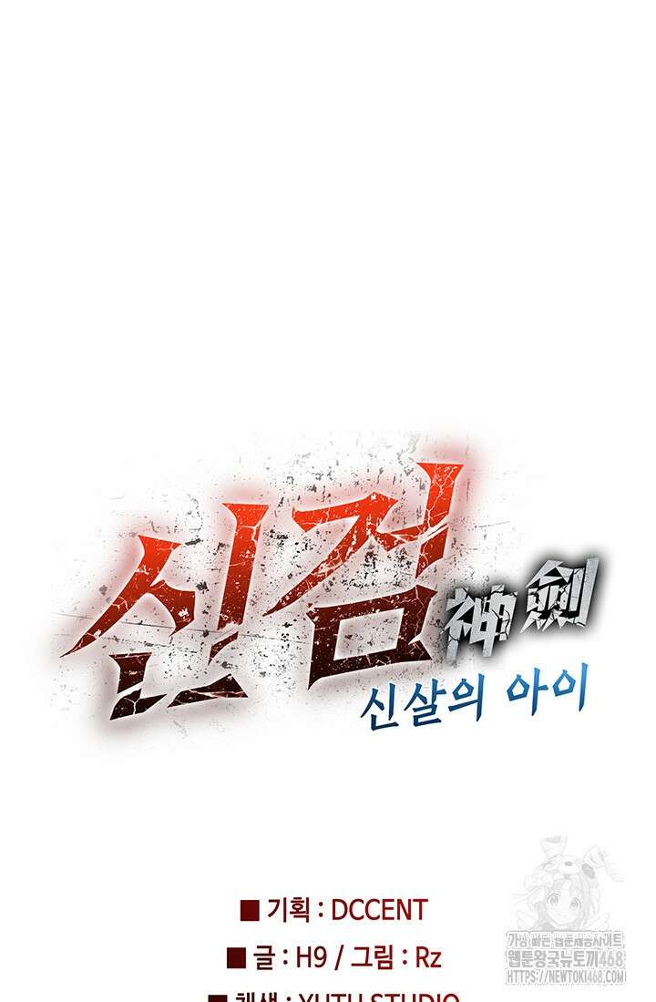 신검 : 신살의 아이 48화 98