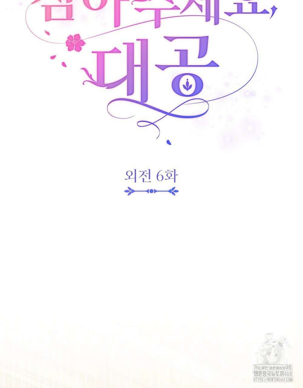 참아주세요, 대공 외전 6화 20