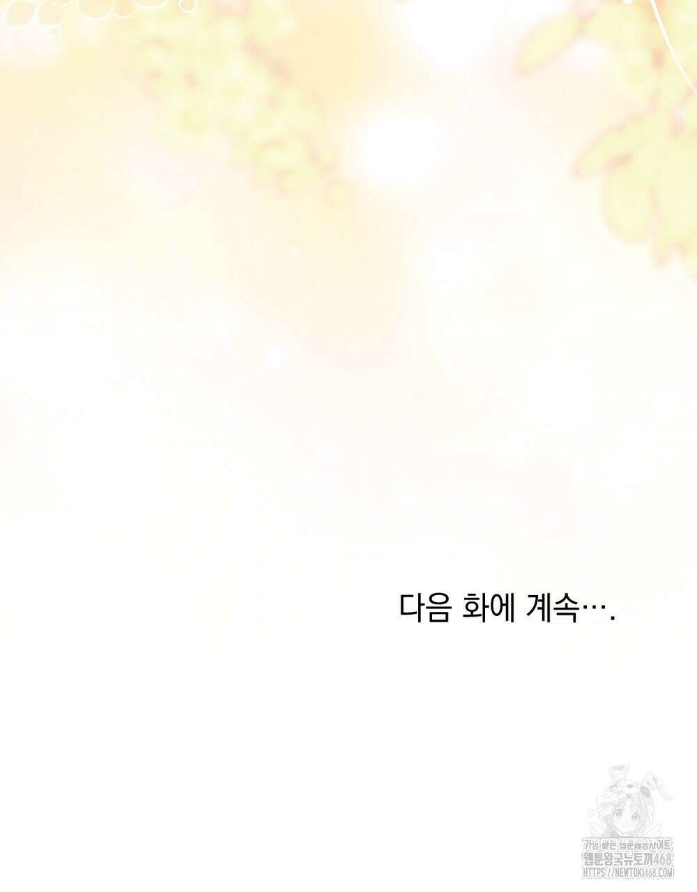참아주세요, 대공 외전 6화 120
