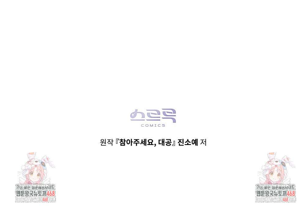 참아주세요, 대공 외전 6화 121