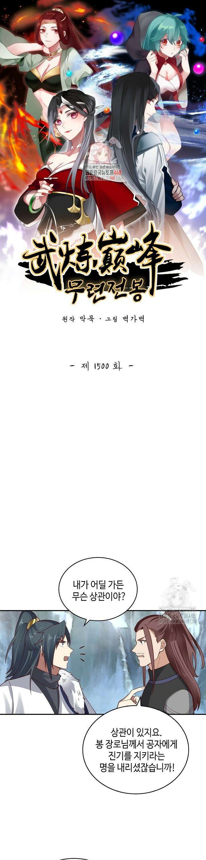 무련전봉 1500화 1