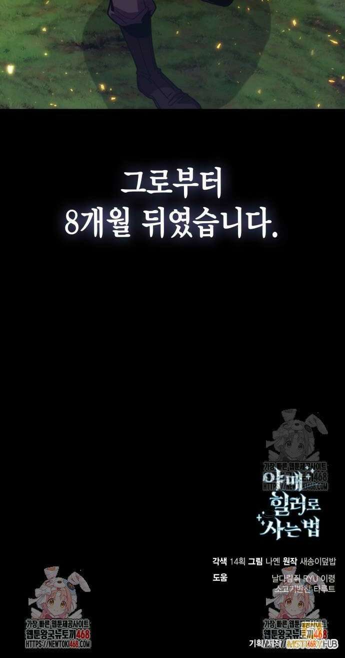야매 힐러로 사는 법 91화 46