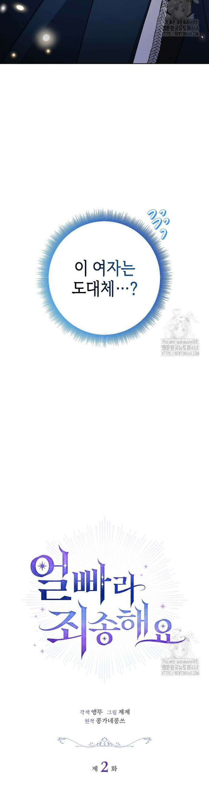 얼빠라 죄송해요 2화 5