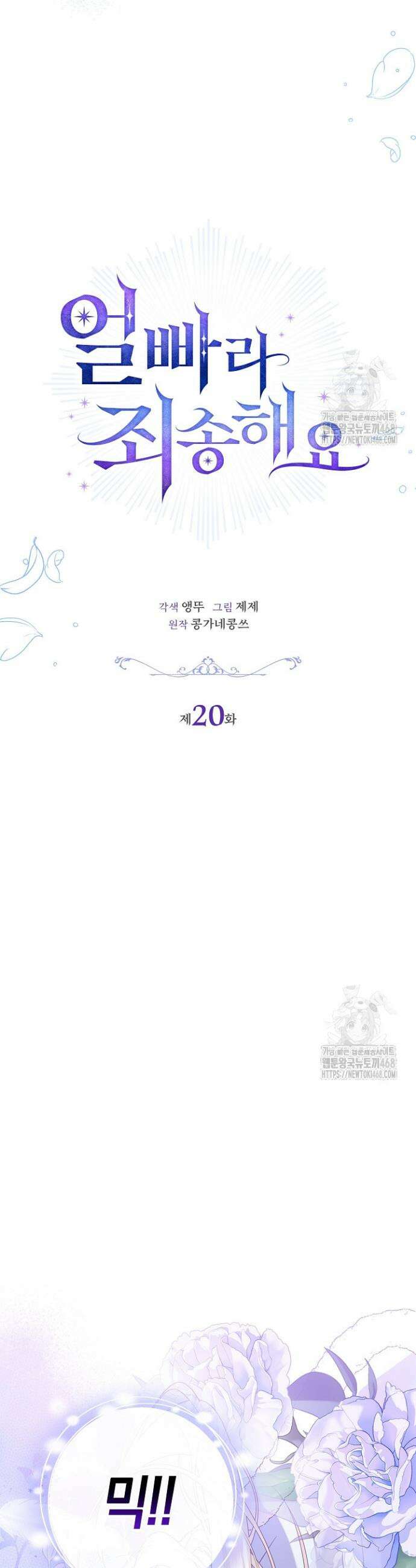 얼빠라 죄송해요 20화 8