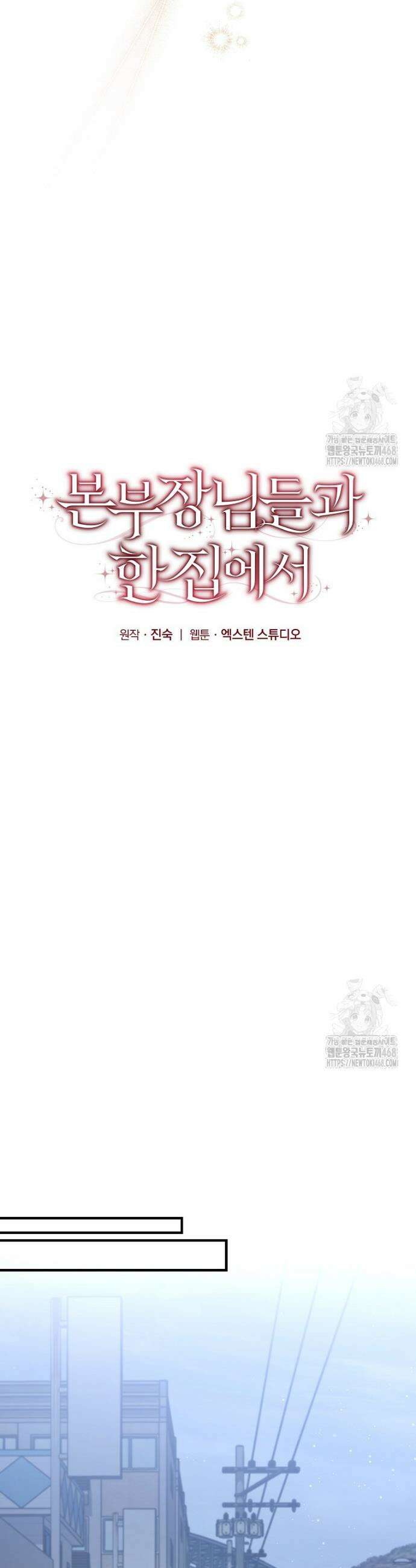 본부장님들과 한집에서 19화 8