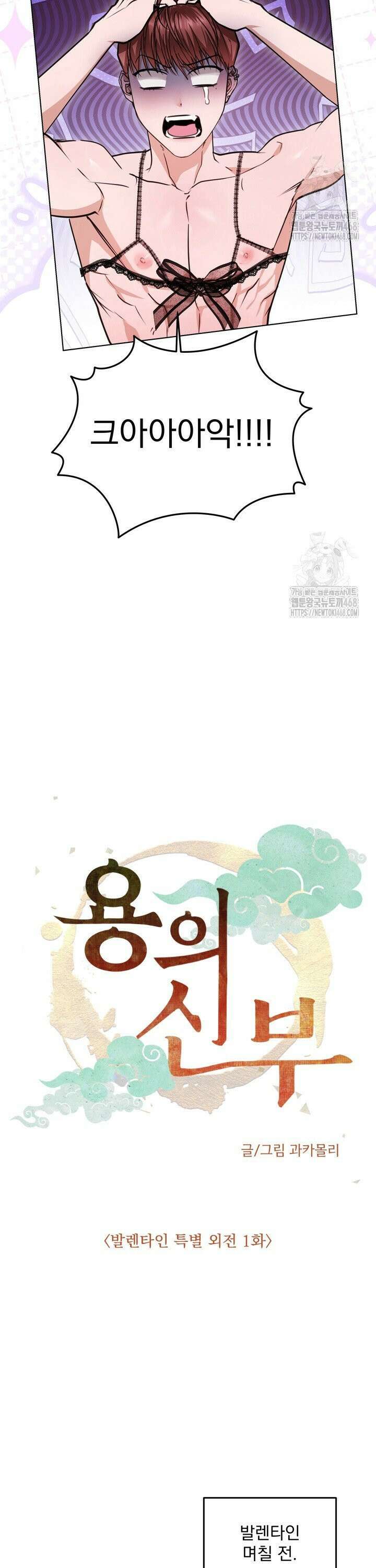 용의 신부 발렌타인 외전 1화 3