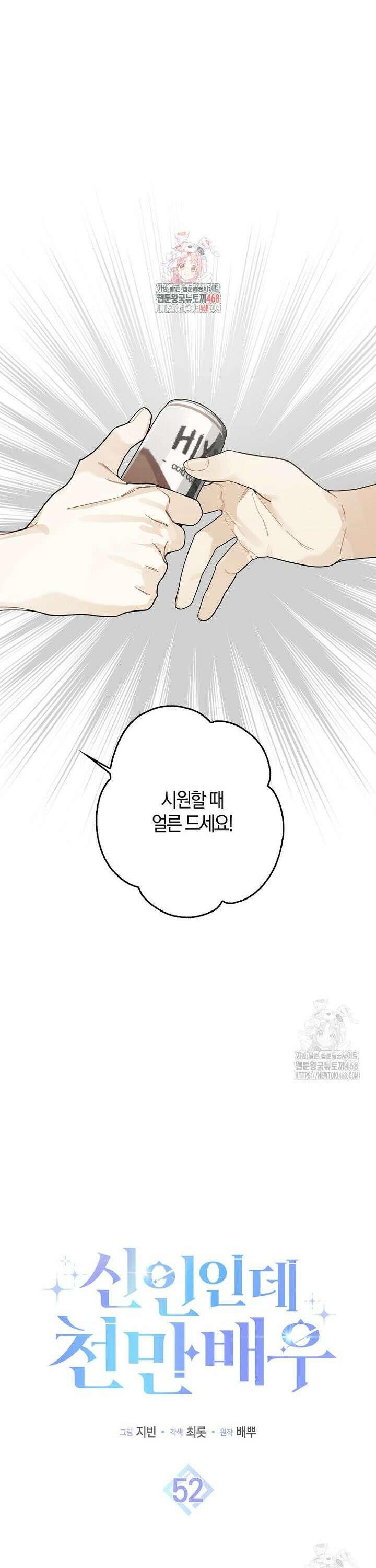 신인인데 천만배우 52화 1