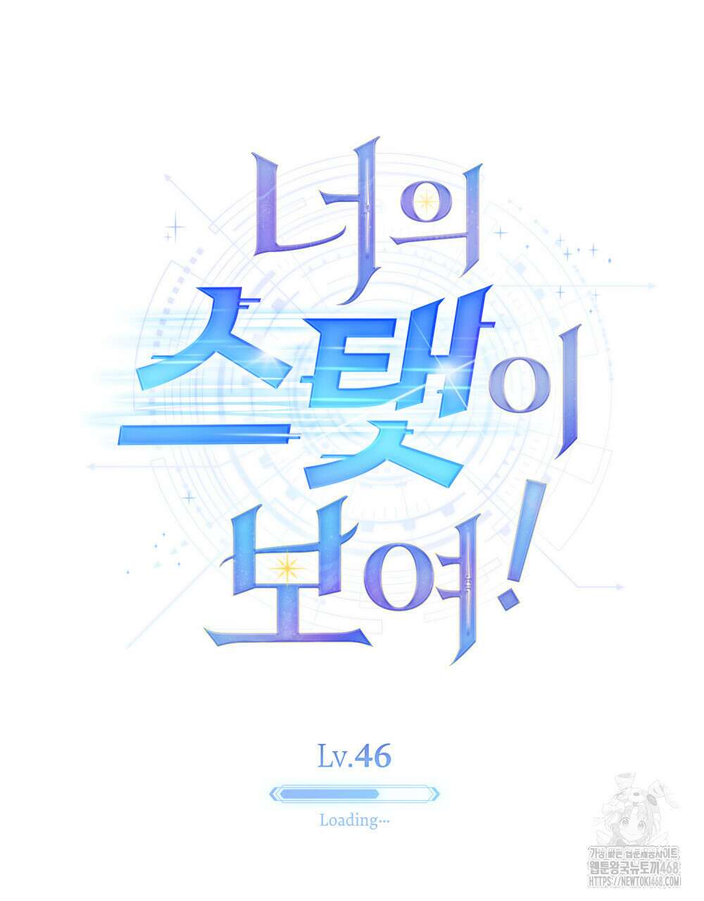 너의 스탯이 보여! 46화 46