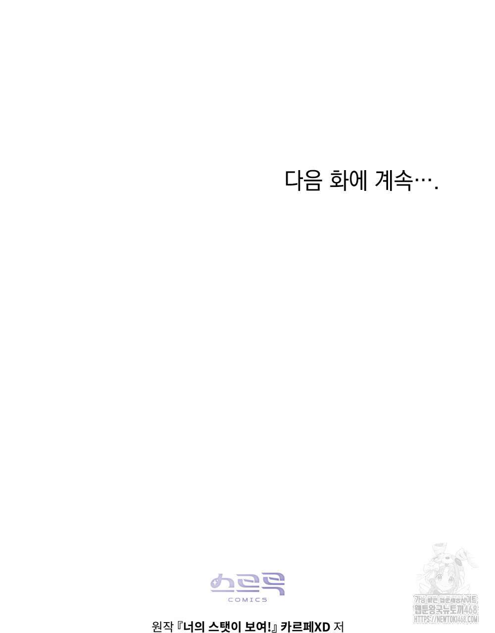 너의 스탯이 보여! 46화 110
