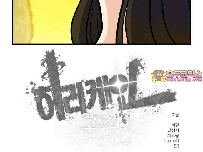 허리케인 공주님 101화 40