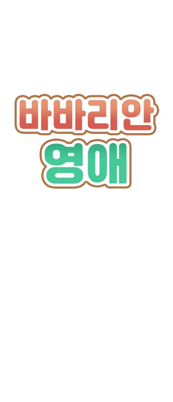 바바리안 영애 41화 : 엘레강스vs럭셔리아 (1) 4