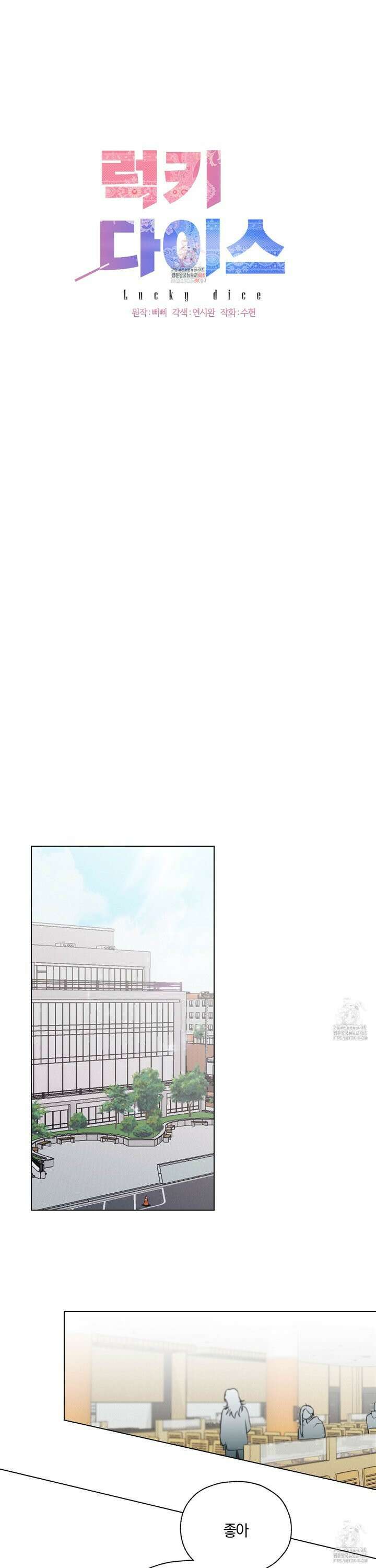 럭키 다이스 11화 1