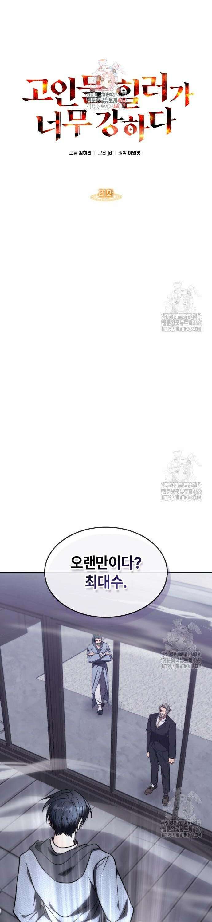 고인물 힐러가 너무 강하다 21화 1