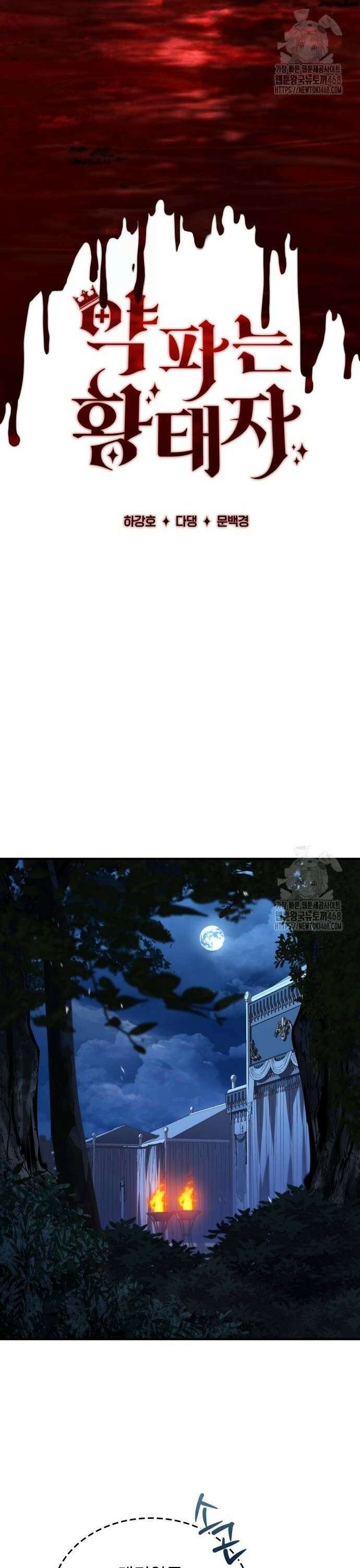 약 파는 황태자 66화 18