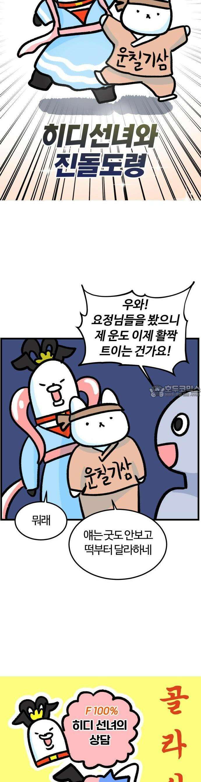최애캐의 고민상담소 21화． <진돌히디만화> 새해 행운을 가져다 주는 행운요정 3
