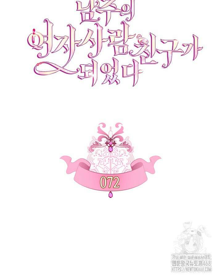 남주의 여자사람친구가 되었다 72화 8