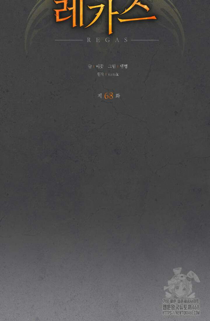 레가스 68화 6