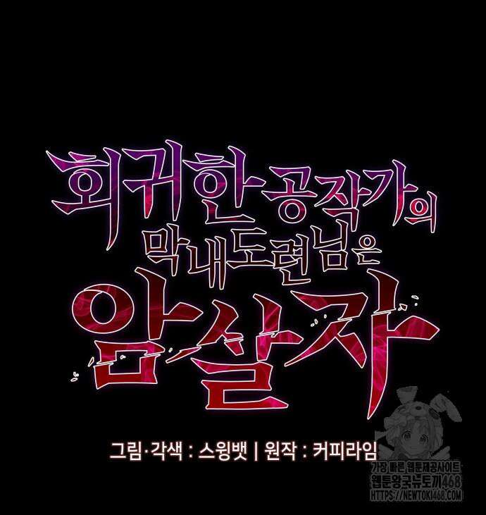 회귀한 공작가의 막내도련님은 암살자 62화 25