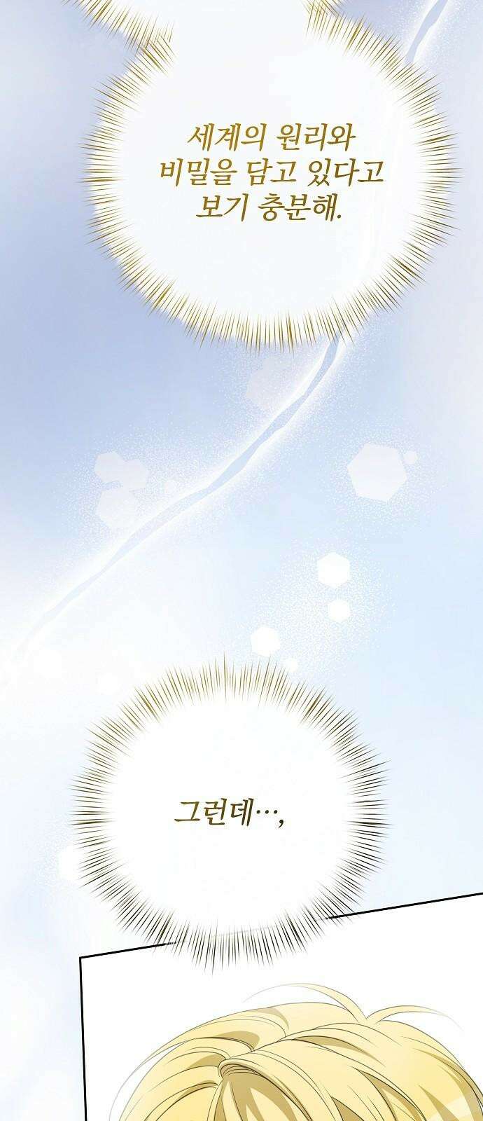 서브 남주가 파업하면 생기는 일 78화 82