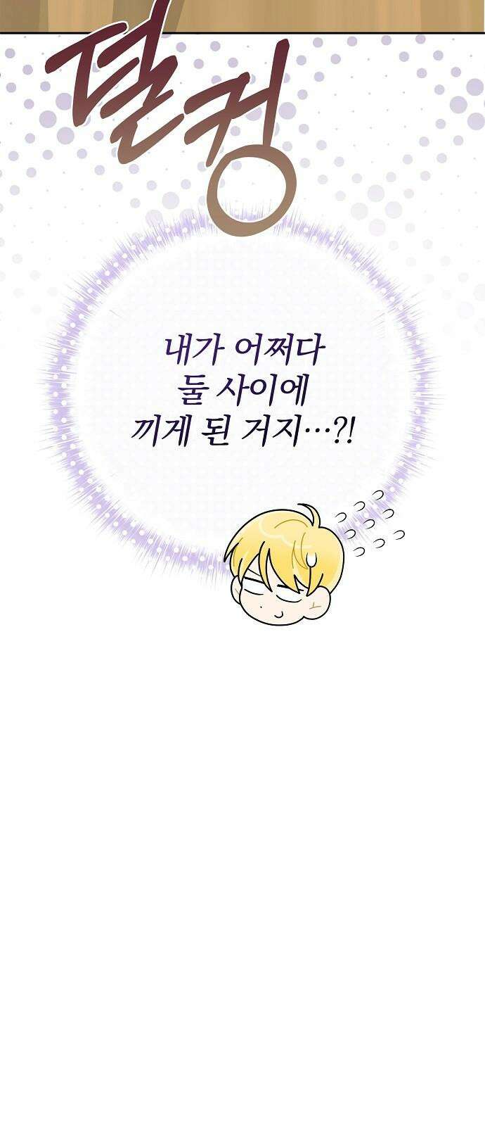 서브 남주가 파업하면 생기는 일 78화 106