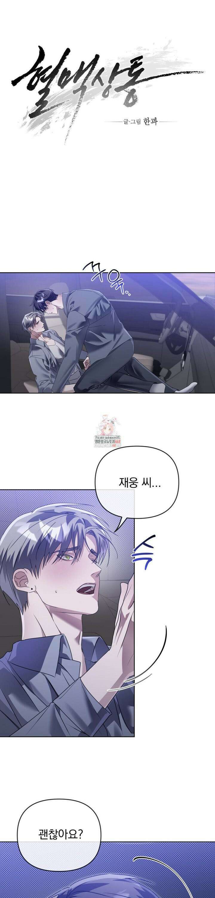 혈맥상통 11화 1