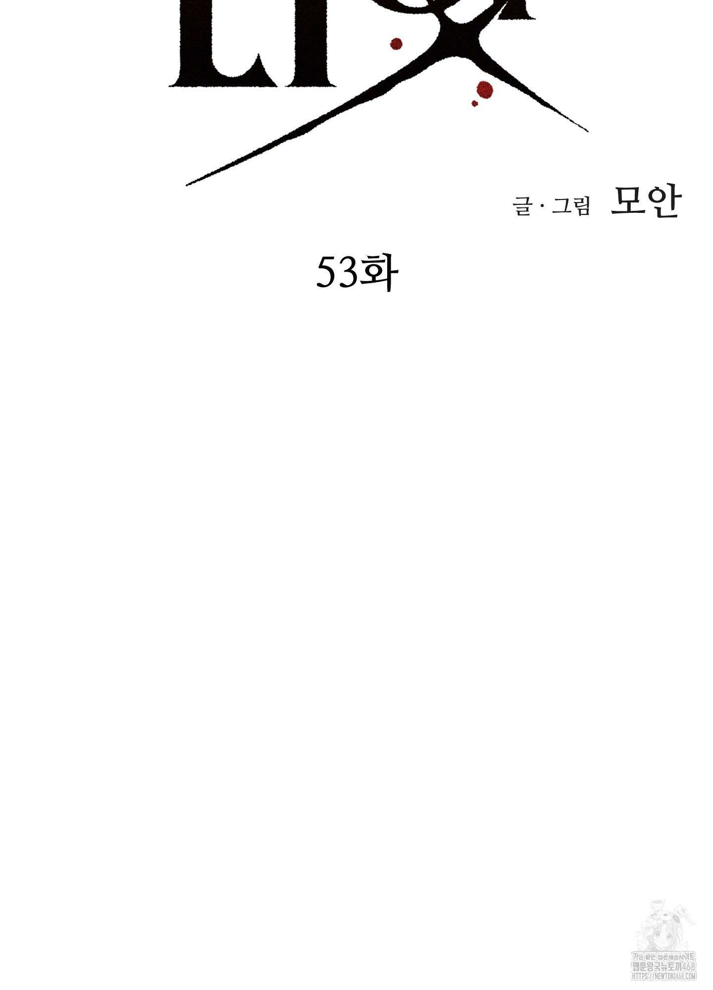 드레드풀 나잇 53화 14