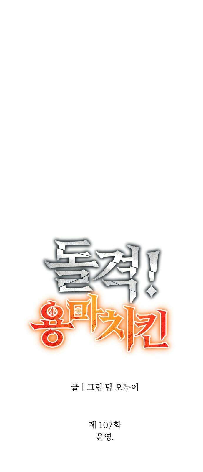 돌격! 용마치킨 107화 : 운영． 16