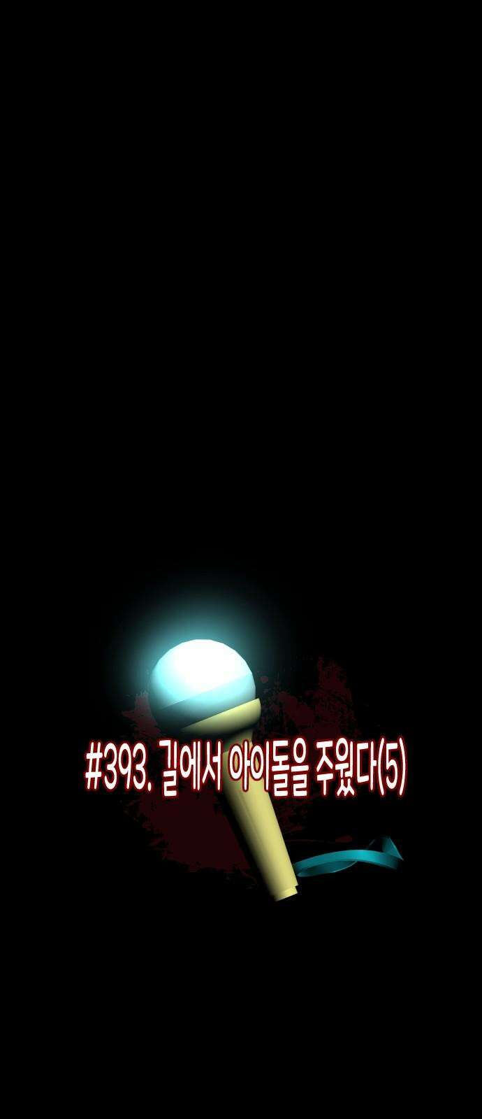 원주민 공포만화 393화 길에서 아이돌을 주웠다(5) 10