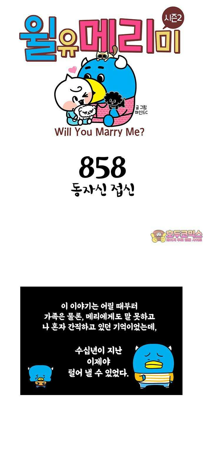 윌유메리미 시즌2 858화 동자신 접신 1