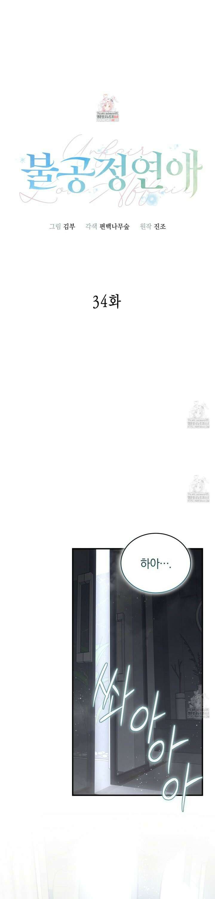 불공정 연애 34화 1