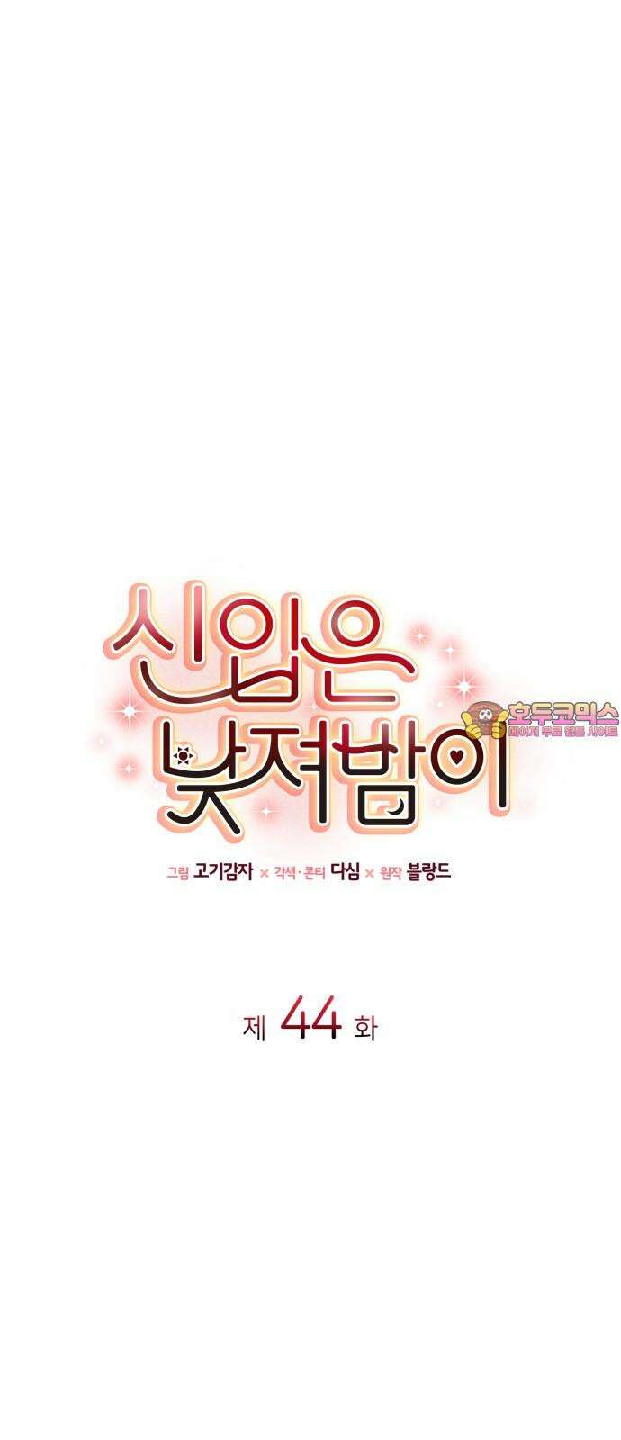 신입은 낮져밤이 44화 1