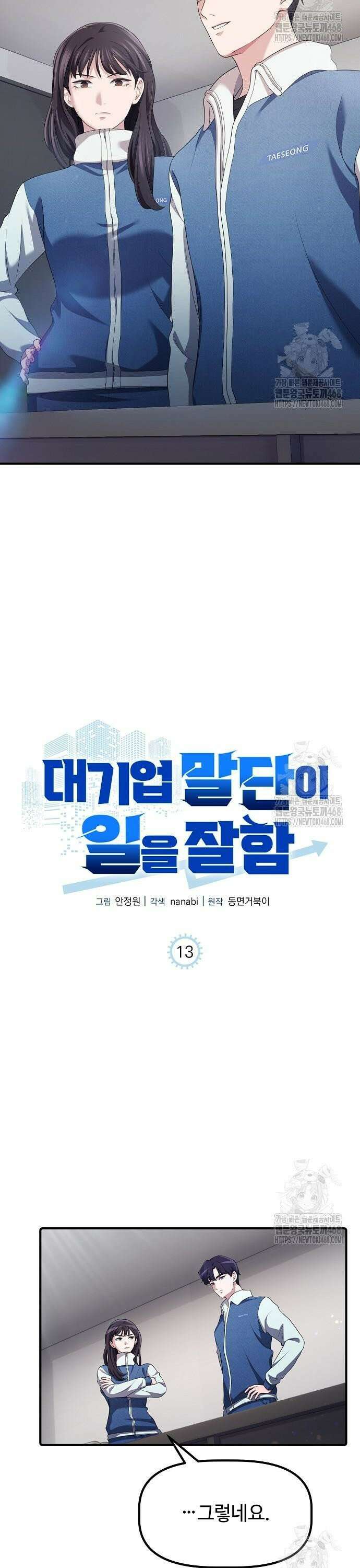 대기업 말단이 일을 잘함 13화 2
