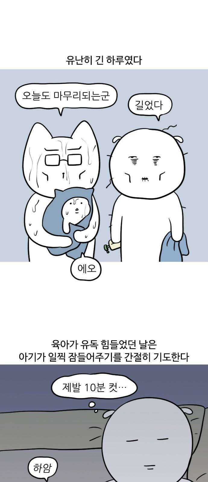 신혼일기 130화 육퇴 이후 2