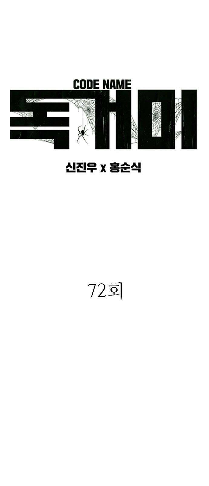 독거미 72화 5