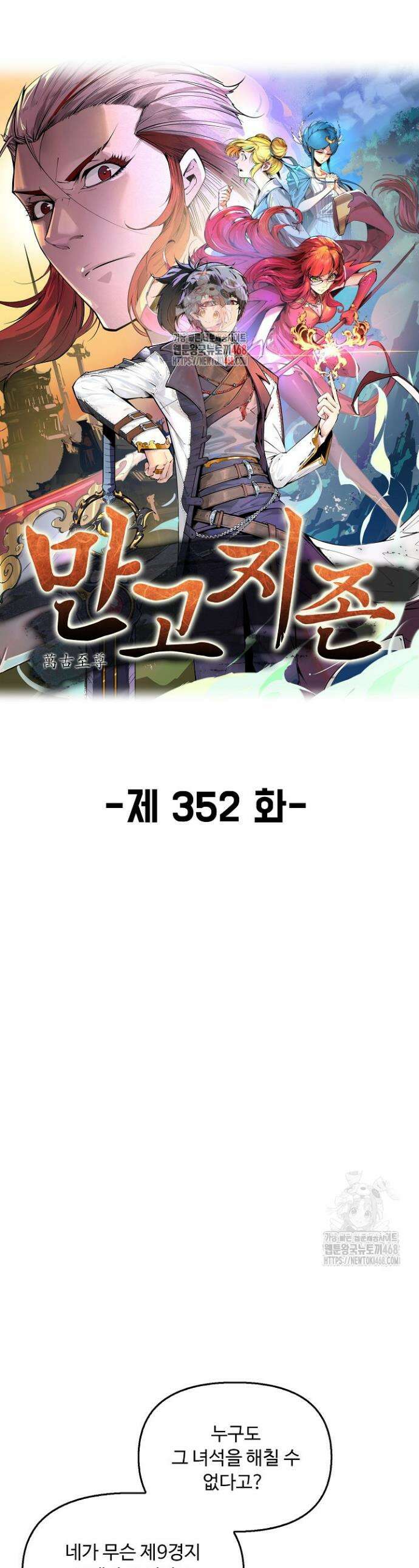 만고지존 352화 1