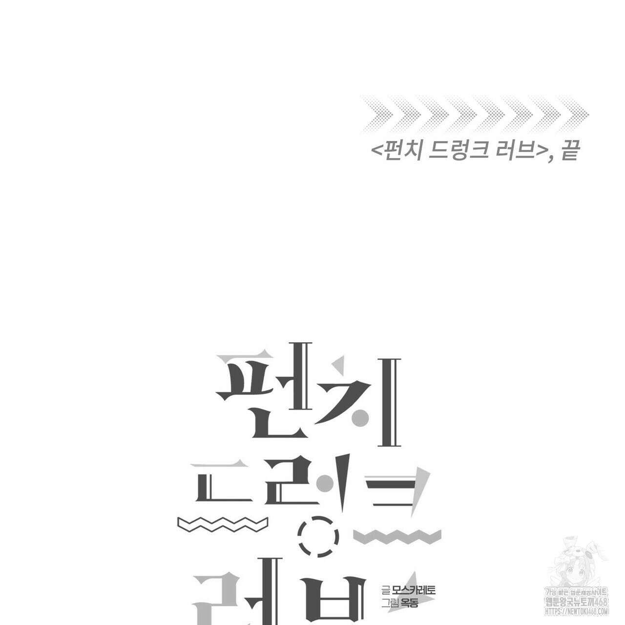 펀치 드렁크 러브 - 83화(완결) 151