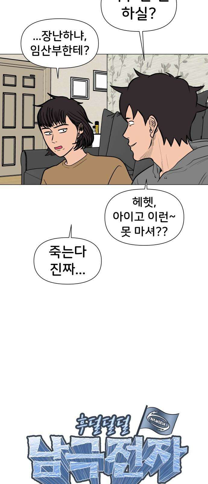 후덜덜덜 남극전자 - 287화 명절이 평화로워? 4