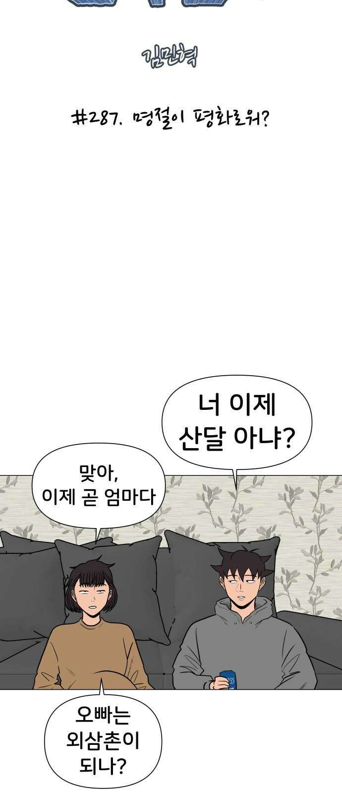 후덜덜덜 남극전자 - 287화 명절이 평화로워? 5