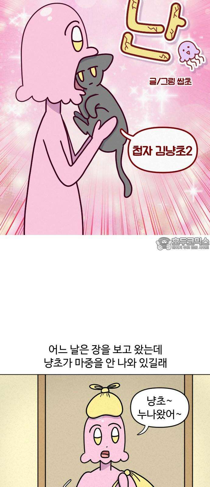 쌉초의 난 94화 첩자 김냥초2 3