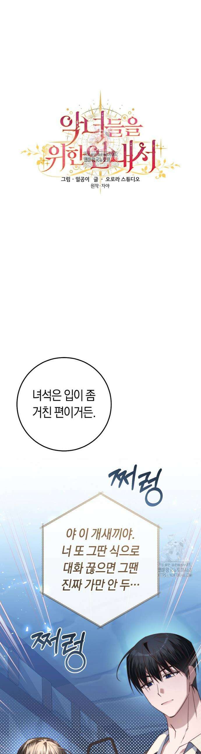 악녀들을 위한 안내서 46화 1