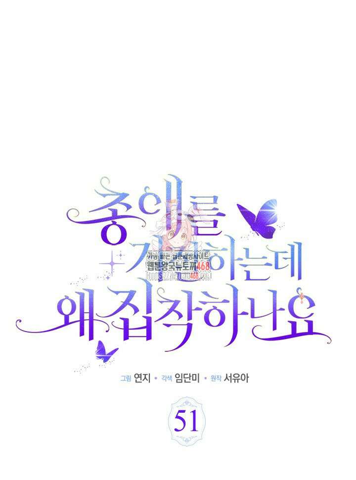 총애를 거절하는데 왜 집착하나요 51화 (시즌1 완결) 1