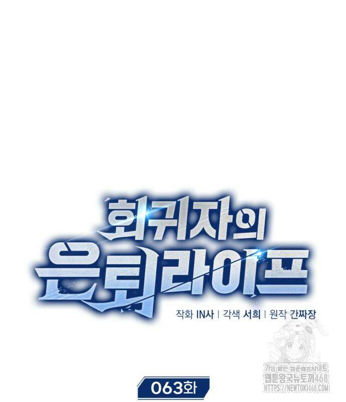 회귀자의 은퇴 라이프 63화 14
