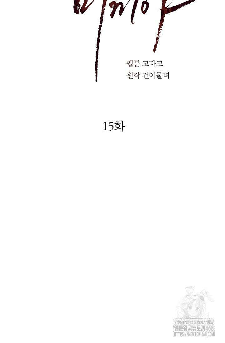 꽃은 미끼야 15화 18