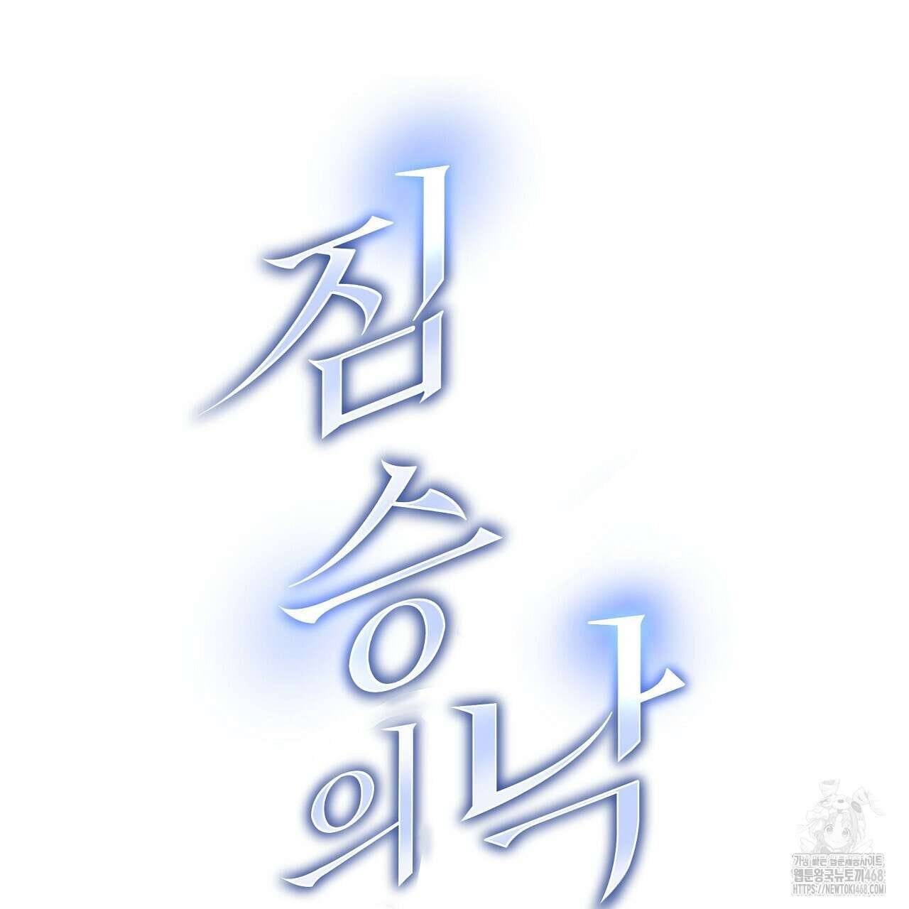 짐승의 낙원 18화 93