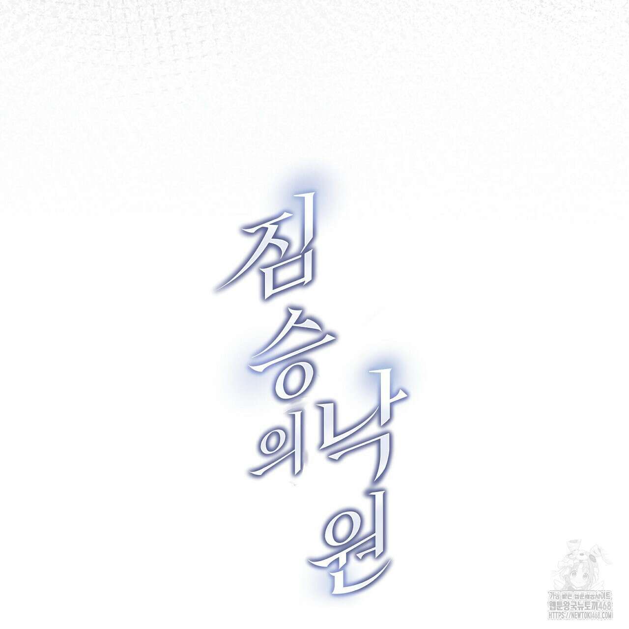 짐승의 낙원 18화 195